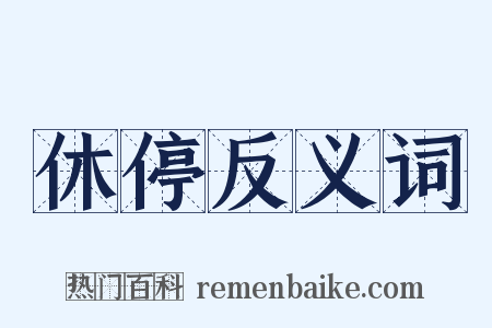 休停反义词是什么意思的图片